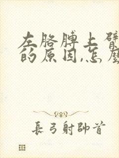 左胳膊上臂疼麻的原因,怎么办