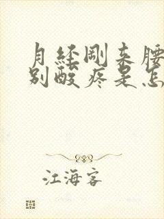 月经刚来腰就特别酸疼是怎么回事封面