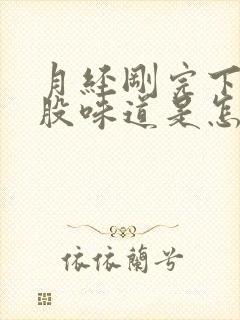 月经刚完下面有股味道是怎么回事