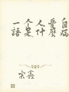 一个人爱自言自语是什么病封面