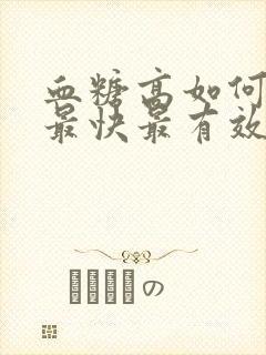 血糖高如何降糖最快最有效