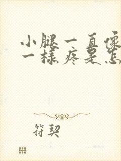 小腿一直像抽筋一样疼是怎么回事儿