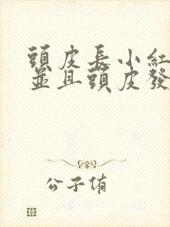 头皮长小红疙瘩并且头皮发痒是怎么回事