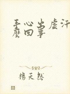 手心出虚汗是怎么回事