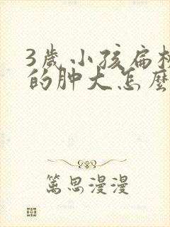 3岁小孩扁桃体的肿大怎么办