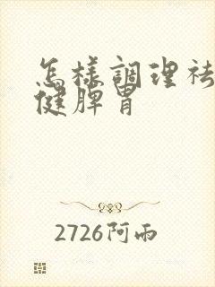 怎样调理祛湿和健脾胃