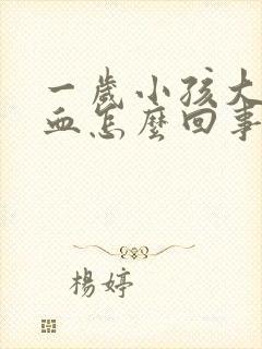 一岁小孩大便出血怎么回事封面