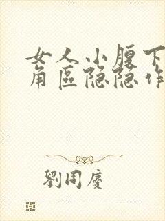 女人小腹下面三角区隐隐作痛