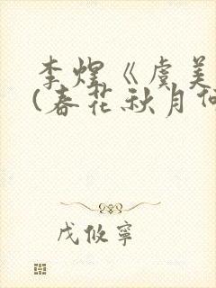 李煜《虞美人》(春花秋月何时了)封面