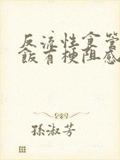 反流性食管炎吃饭有梗阻感