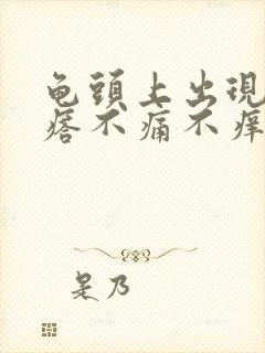 龟头上出现小疙瘩不痛不痒