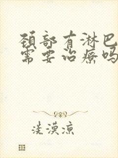 颈部有淋巴结节需要治疗吗