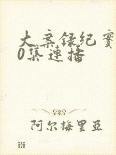 大案录纪实100集连播