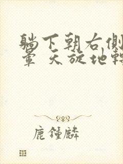 躺下朝右侧就头晕 天旋地转是怎么回事