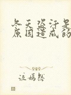 冬天盗汗是什么原因造成的该怎么治疗