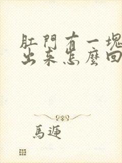 肛门有一块肉凸出来怎么回事