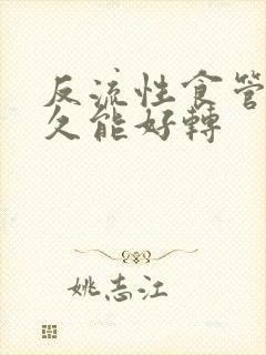 反流性食管炎多久能好转