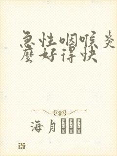 急性咽喉炎喝什么好得快封面