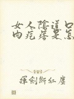 女人阴道口有个肉疙瘩是怎么回事