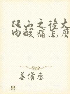 爬山之后大腿肌肉酸痛怎么办