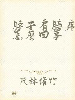 脖子肩膀疼痛是怎么回事