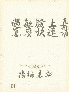 过敏脸上长痘痘怎么快速消除