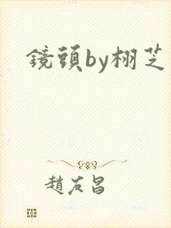 镜头by栩芝封面
