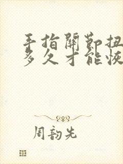 手指关节扭伤要多久才能恢复封面