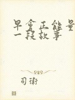 早会正能量分享一段故事