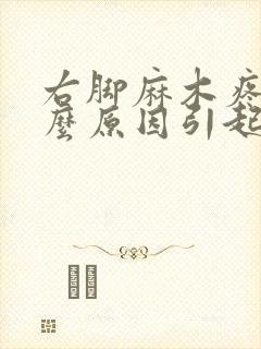 右脚麻木疼是什么原因引起的