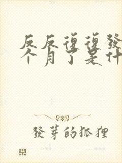 反反复复发烧一个月了是什么原因