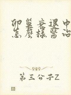 卵巢衰退中医要怎么样医治好