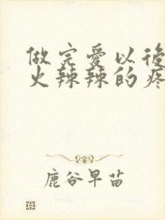 做完爱以后阴道火辣辣的疼