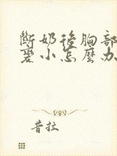 断奶后胸部变软变小怎么办