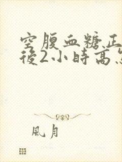 空腹血糖正常餐后2小时高怎么办