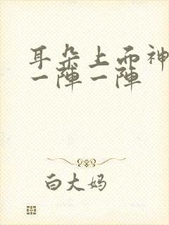 耳朵上面神经痛一阵一阵