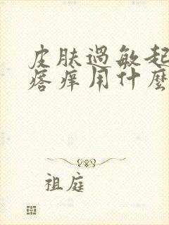 皮肤过敏起红疙瘩痒用什么药膏