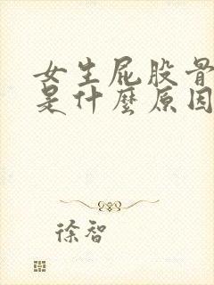 女生屁股骨头疼是什么原因引起的