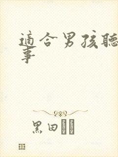 适合男孩听的故事封面