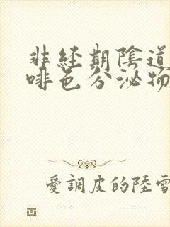 非经期阴道有咖啡色分泌物