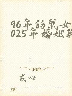 96年的鼠女2025年婚姻与命运封面