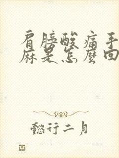 肩膀酸痛手臂发麻是怎么回事