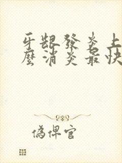 牙龈发炎上火怎么消炎最快