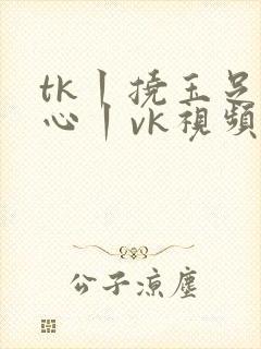 tk丨挠玉足脚心丨vk视频