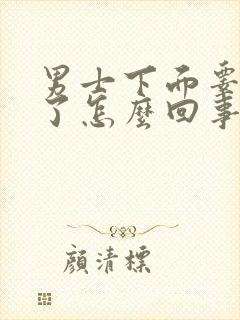 男士下面睾丸肿了怎么回事