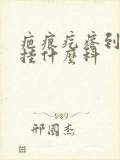 疤痕疙瘩到医院挂什么科