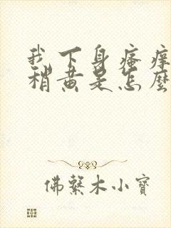 我下身瘙痒白带稍黄是怎么回事