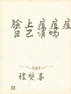 脸上痘痘痘印会自己消吗