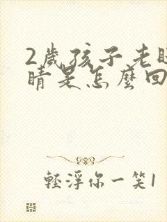 2岁孩子老眨眼睛是怎么回事