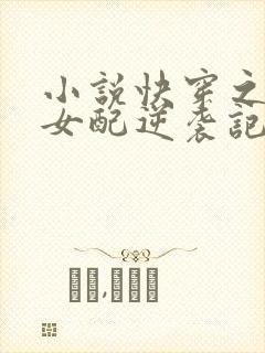 小说快穿之炮灰女配逆袭记很是矫情